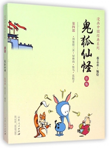 鬼狐仙怪(第4部周处除三害绿和尚怪马花姑子彩版)/漫画中