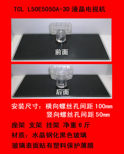 TCL 3D电视机座架 支架 挂架 L50E5050A