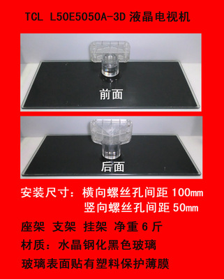 TCL L50E5050A-3D电视机座架 支架 挂架
