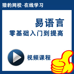 猎豹网校易语言视频课程零基础入门到提高易语言中文编程教程