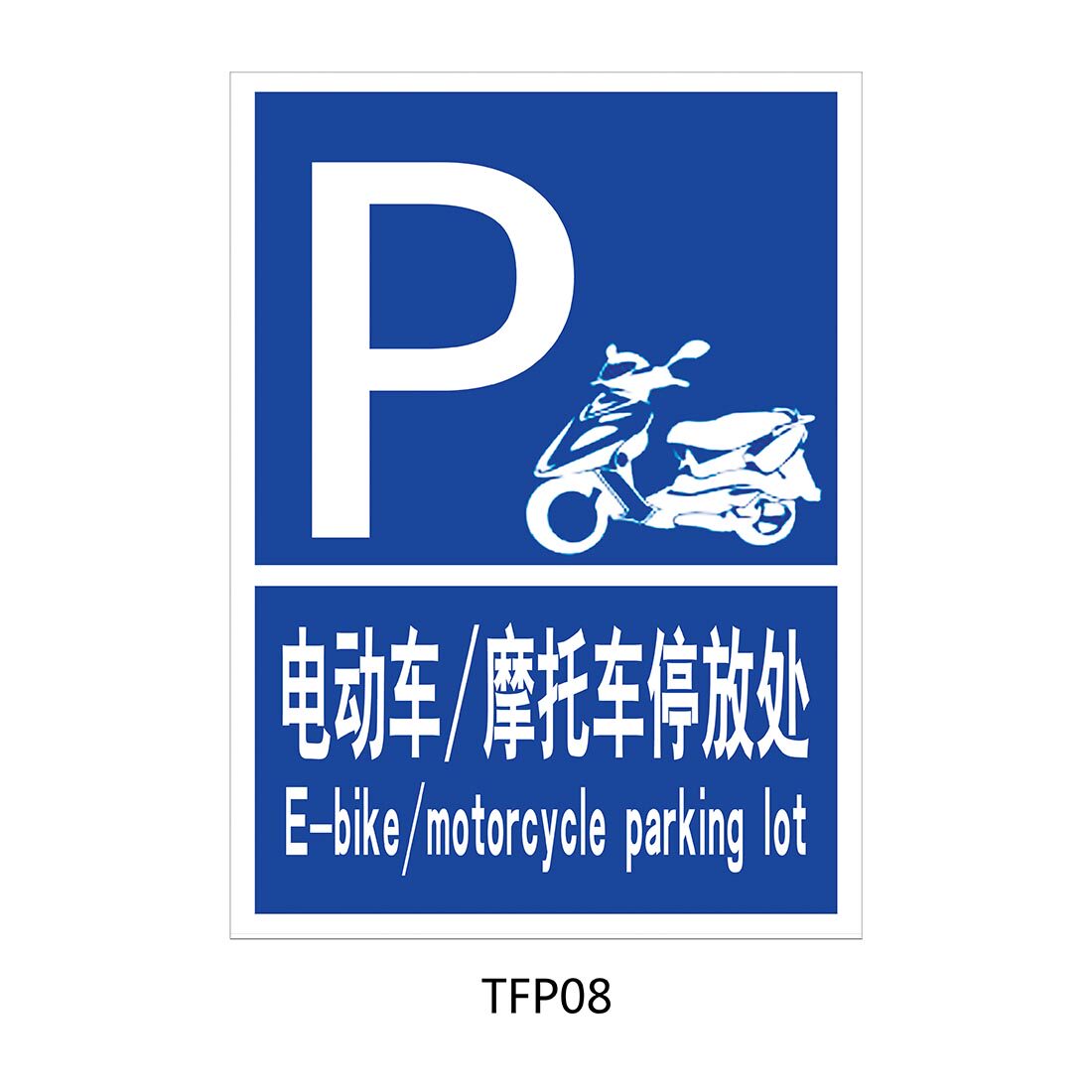 标识牌提示标志牌停车指示贴纸电动车摩托车停放处标贴tfp08