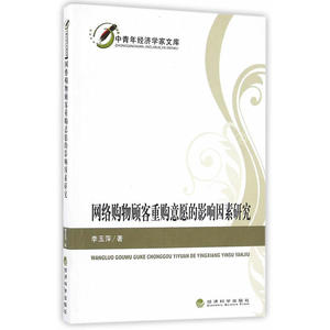 网络购物顾客重购意愿的影响因素研究