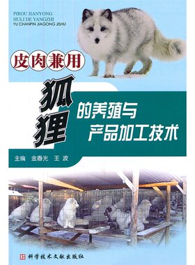 皮肉兼用狐狸的养殖与产品加工技术