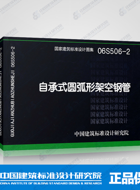正版国标图集标准图06S506-2自承式圆弧形架空钢管