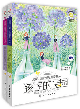 海绵儿童分阅读 孩子的诗园+爱在离我近的地方 5A 5B 10～11岁 阅读少儿文学 童话 诗歌 散文 小说 说明文 义博