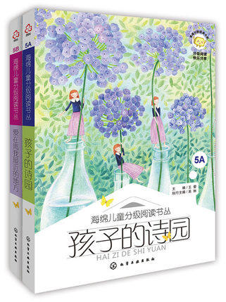 海绵儿童分阅读 孩子的诗园+爱在离我近的地方 5A 5B 10～11岁 阅读少儿文学 童话 诗歌 散文 小说 说明文 义博