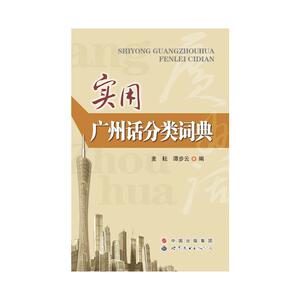 实用广州话分类词典