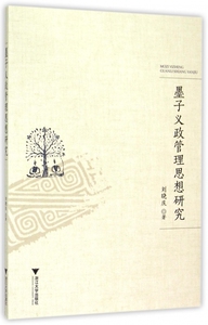 墨子义政管理思想研究 刘晓庆 著  正版书籍  博库网