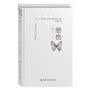 当当网 悲伤的另一面 乔治·A·博南诺 中国人民大学出版社 正版书籍