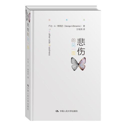 当当网 悲伤的另一面 乔治·A·博南诺 中国人民大学出版社 正版书籍