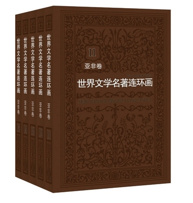 【正版现货包邮】世界文学名著连环画(亚非卷11-15共5册)    N8