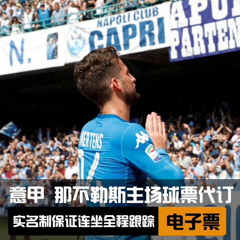 [圣保罗球场-意甲-那不勒斯主场]欧冠 意甲联赛 那不勒斯主场球票