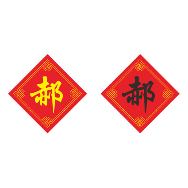 新款百家姓十字绣郝姓字