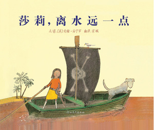 包邮 赠书签 莎莉,离水远一点 河北教育出版社 伯宁罕少儿正版书籍
