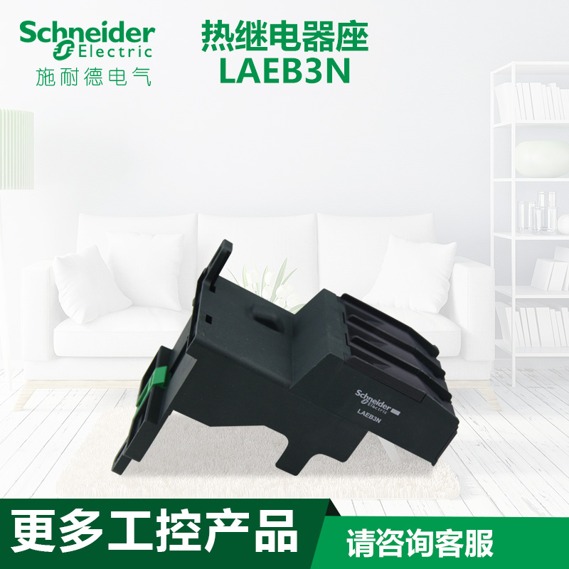 schneider施耐德热继电器基座 接线端子模块 LAEB3N