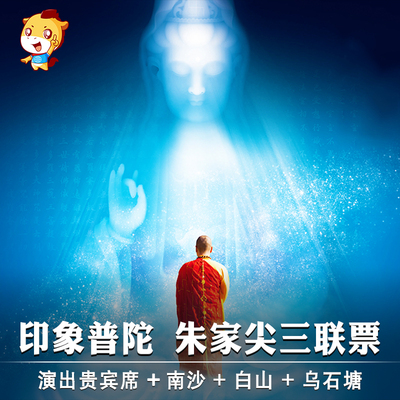 印象普陀演出门票 朱家尖印象普陀门票+南沙门票+乌石塘+白山门票