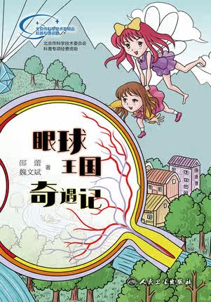 正版 眼球王国奇遇记 人民卫生出版社 邵蕾,魏文斌 著者 9787117219419 养生保健 眼病诊治经验 各种眼病的相关常识 漫画插图