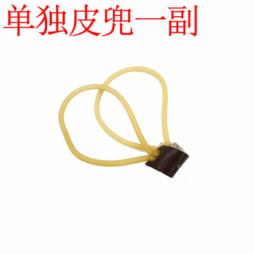 弹弓专用皮兜皮筋圆形