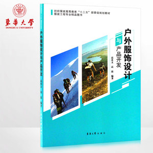 户外服饰设计与产品开发（高亦文、高磊 著）户外书籍 服装工程专业精品图书 正版 东华大学出版社 畅销书籍 07028