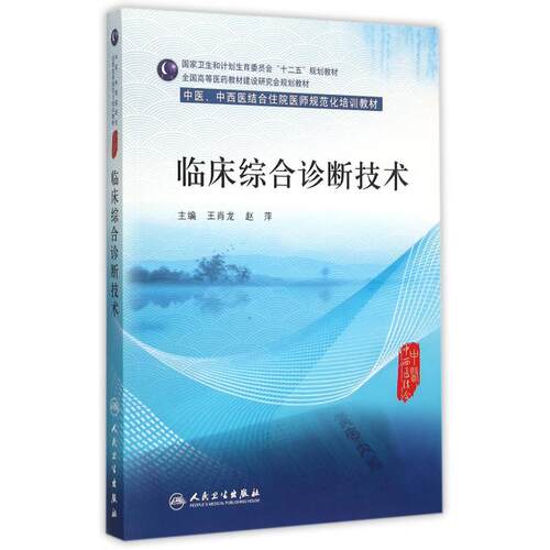 临床综合诊断技术(中医中西医结合住院医师规范化培训教材全
