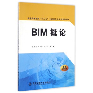 BIM概论(普通高等教育十三五土建类专业系列规划教材)
