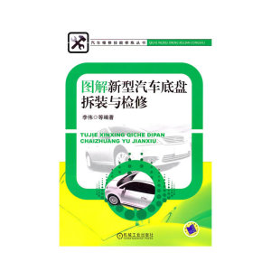 图解新型汽车底盘折装与检修