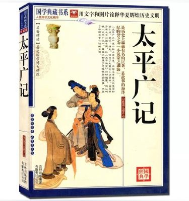 正版包邮 国学典藏书系太平广记文白对照原文注释译文珍藏本 汉代至宋初的野史小说及释藏道经等和以小说家为主的杂著