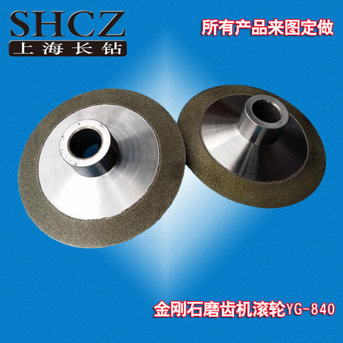 YG-840 金刚石滚轮适用于成型砂轮的修整，修整精度高，使用寿命长，比较适合于各种异型砂轮的修整能大大提升砂轮修整效率。