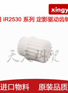 适用 佳能 iR 2520I 2525I 2530 2545 2535 定影 驱动 齿轮