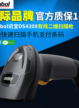 ZEBRA斑马Symbol讯宝DS4308二维码扫描枪手机支付微信药店超市扫码枪快递DS4608HD