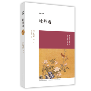 博雅经典 牡丹谱 中州古籍