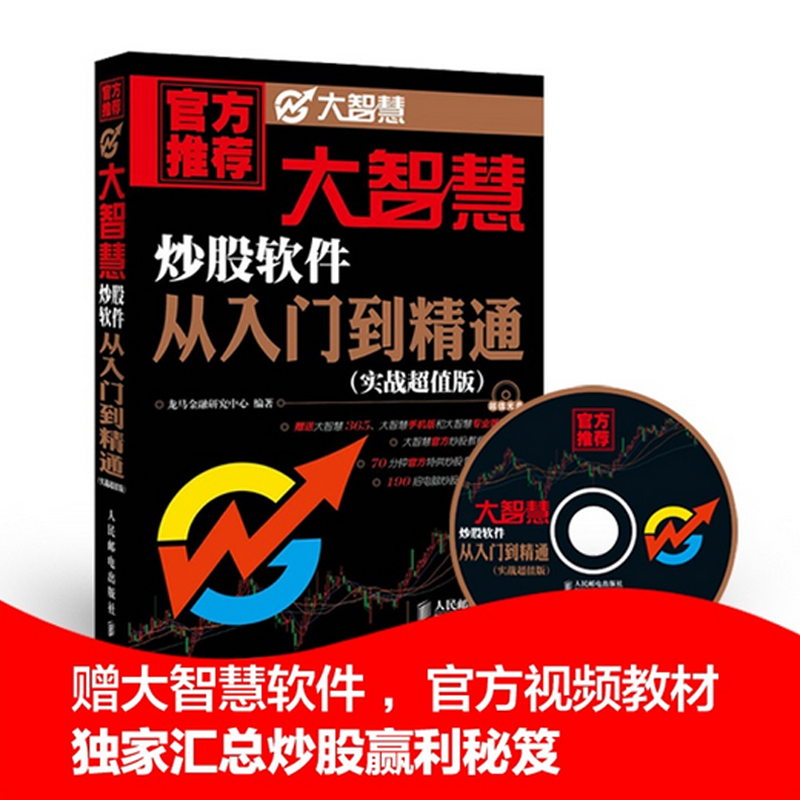 正版现货 大智慧炒股软件从入门到精通 炒股软件视频教程书籍 股市收益指南 炒股技巧书籍 投资理财参考畅销书籍 附赠光盘