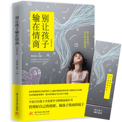 别让孩子输在情商 正版RT钟思嘉，黄蕊著华中科技大学9787568044530