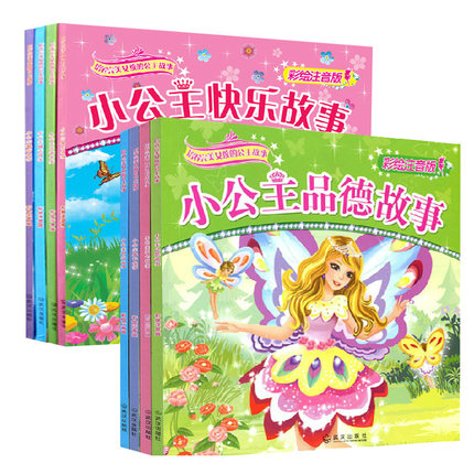 包邮 培养自信女孩的公主故事全8本小公主励志故事爱心/品德/智慧/勤奋/勇敢/快乐故事 6-15岁儿童文学亲子故事图书彩绘注音
