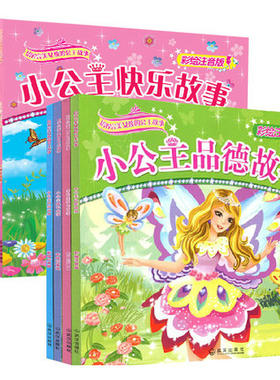 包邮 培养自信女孩的公主故事全8本小公主励志故事爱心/品德/智慧/勤奋/勇敢/快乐故事 6-15岁儿童文学亲子故事图书彩绘注音