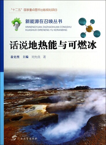 话说地热能与可燃冰/新能源在召唤丛书  博库网