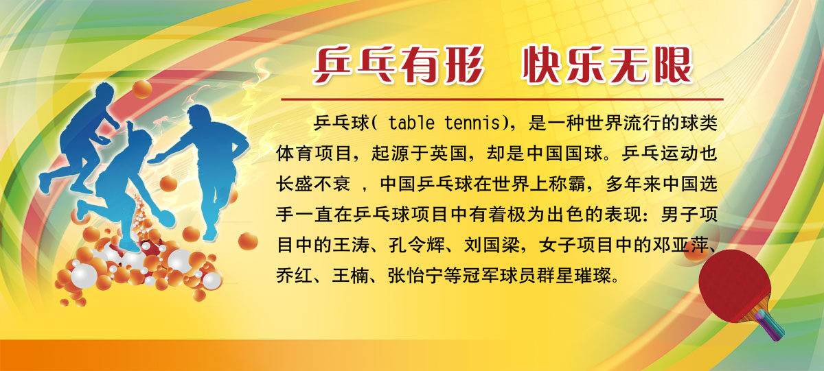 756海报印制展板写真喷绘270乒乓球简介绍