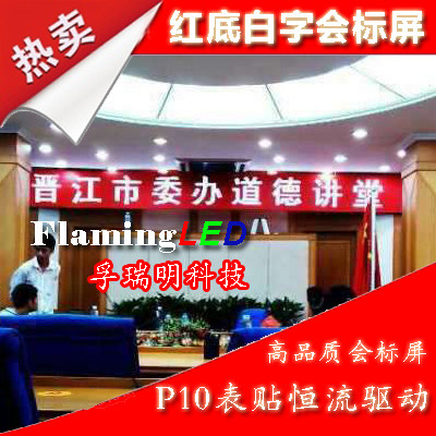 p10红底白字贴片led显示屏广告屏走字屏成品滚动字幕电子会标屏