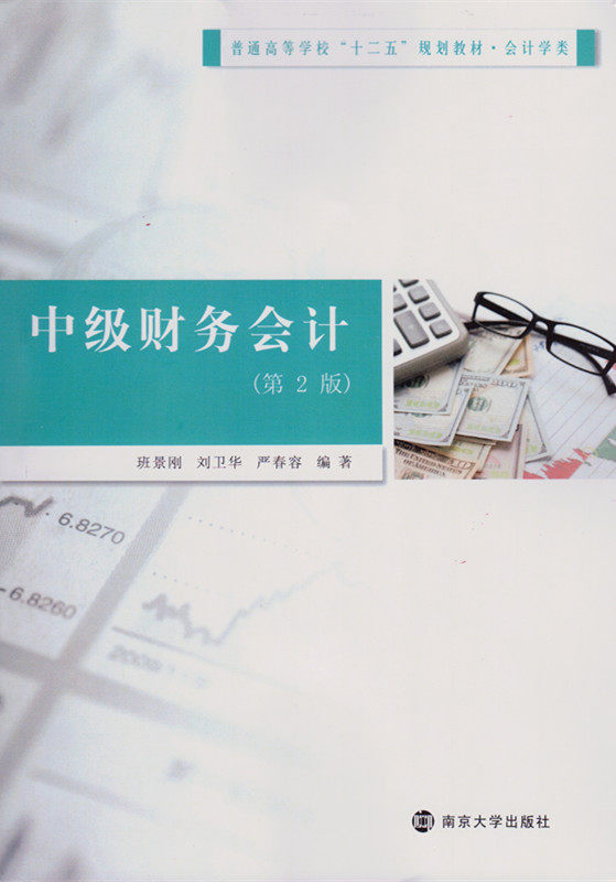 普通高等学校“十二五”规划教材 会计学类 中级财务会计（第二版）班景刚等编著 官方旗舰店 正版保证怎么看?