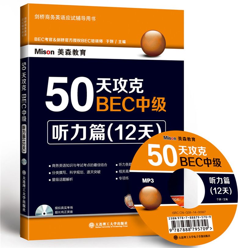 现货包邮50天攻克BEC中级听力篇(12天)剑桥商务英语考试应试辅导用书-BEC中级推荐教材-BEC自学教材书籍美森教育BEC听力篇
