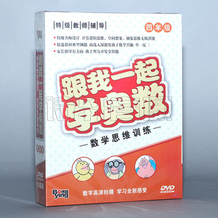 数学思维训练 正版 四年级 15DVD 跟我一起学奥数 特级名师设计