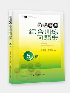 【特价处理】阶梯围棋综合训练习题集5级