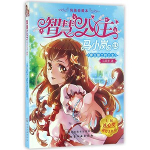 智慧公主马小岚(13捍卫国土的公主纯美爱藏本) 小学生读物课外书 女孩青春励志校园小说儿童文学故事书6-12周岁课外阅读书籍