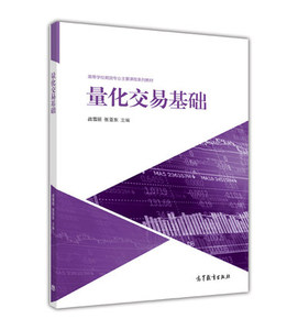 量化交易基础 战雪丽 张亚东 高等教育出版社