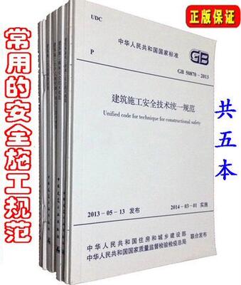 包邮常用建设工程建筑施工安全技术规范标准 全5本/JGJ46临时用电/JGJ59安全检查标准