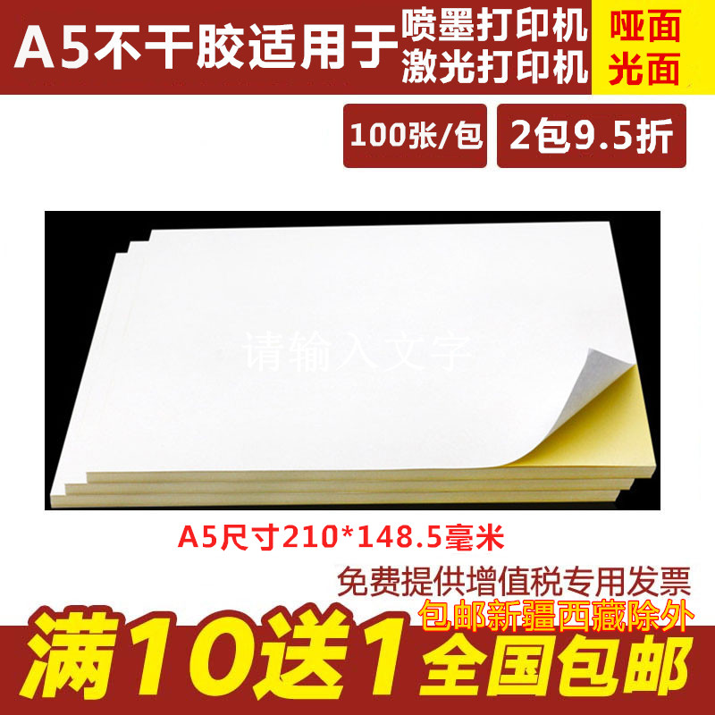 久印 A5不干胶打印纸光面哑面标签空白书写背胶激光喷墨打印贴纸-封面