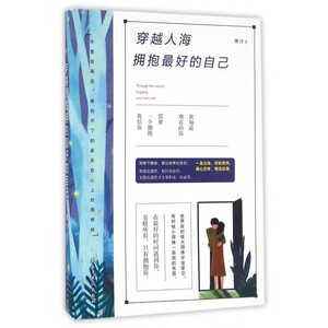 穿越人海拥抱 好的自己