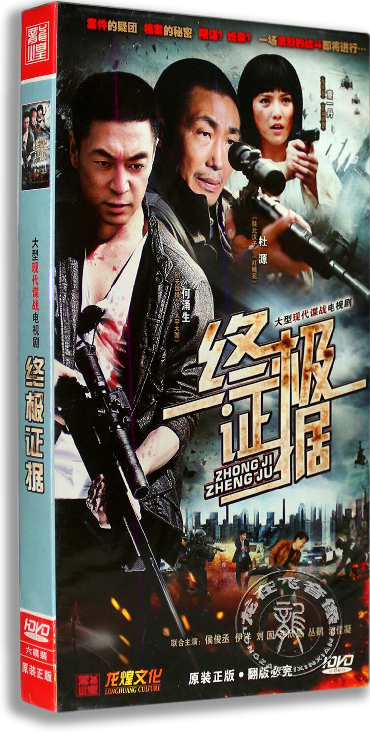 现货正版电视剧dvd光盘 终极证据6dvd经济版 杜源 何涌生 童一丹