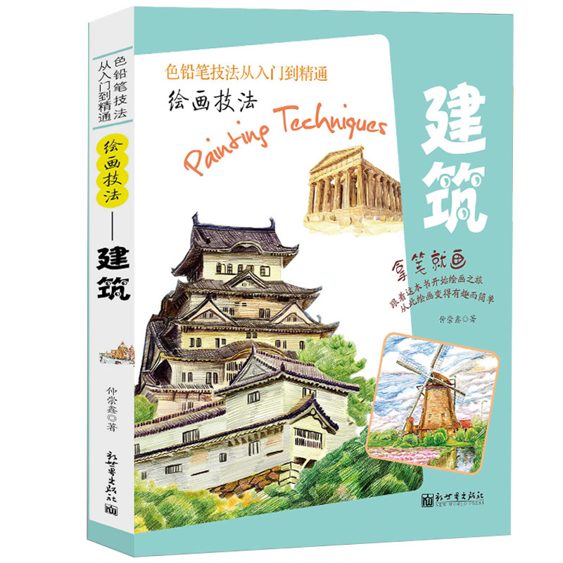 彩铅入门手绘插画教程绘画技法房屋 建筑 拿笔就画色铅笔技法从入门到精通 彩铅画入门教程书 彩铅书素描美术经典书籍
