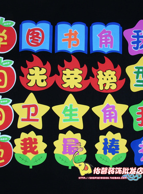 小学墙贴校园班级泡沫教室布置